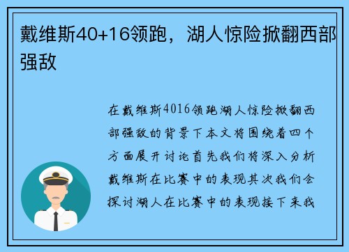 戴维斯40+16领跑，湖人惊险掀翻西部强敌