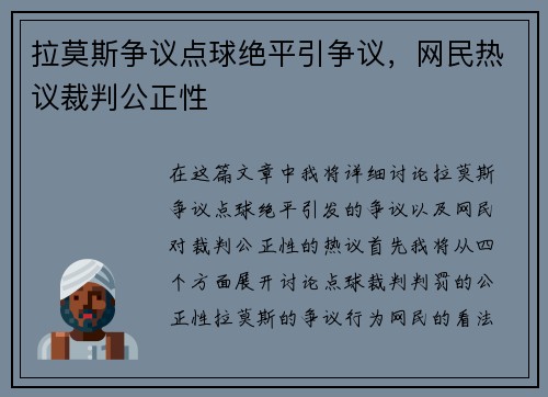 拉莫斯争议点球绝平引争议，网民热议裁判公正性