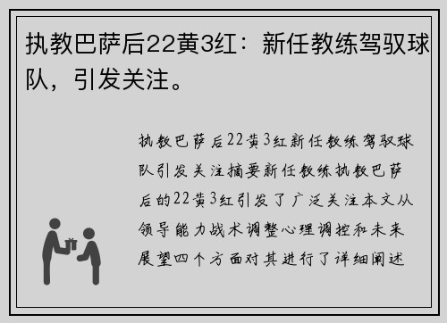 执教巴萨后22黄3红：新任教练驾驭球队，引发关注。