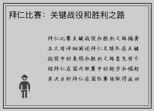 拜仁比赛：关键战役和胜利之路