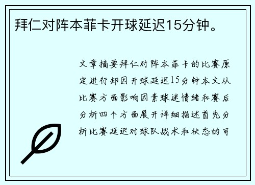 拜仁对阵本菲卡开球延迟15分钟。