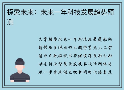 探索未来：未来一年科技发展趋势预测