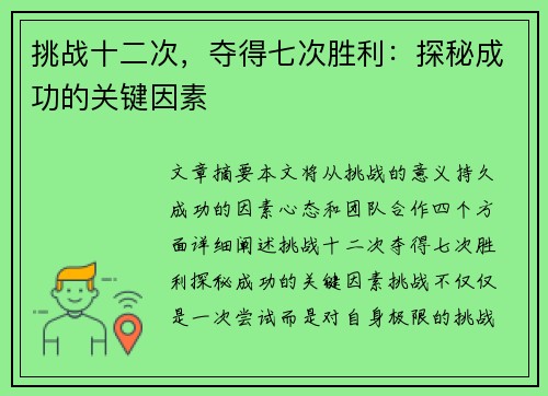 挑战十二次，夺得七次胜利：探秘成功的关键因素