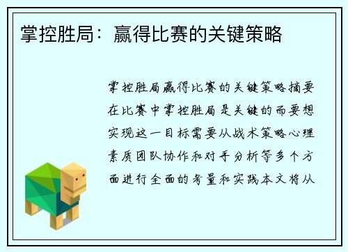 掌控胜局：赢得比赛的关键策略