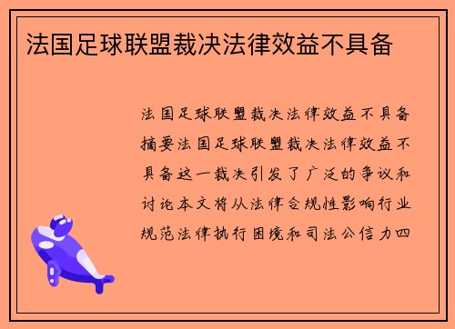 法国足球联盟裁决法律效益不具备