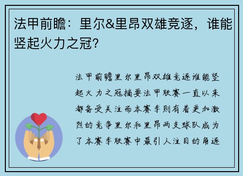 法甲前瞻：里尔&里昂双雄竞逐，谁能竖起火力之冠？
