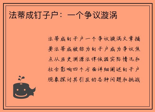 法蒂成钉子户：一个争议漩涡