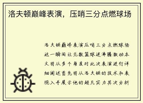 洛夫顿巅峰表演，压哨三分点燃球场