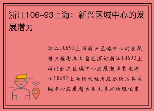 浙江106-93上海：新兴区域中心的发展潜力
