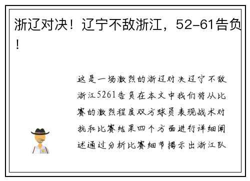 浙辽对决！辽宁不敌浙江，52-61告负！