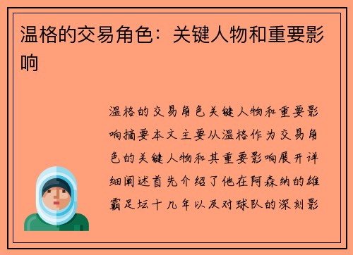 温格的交易角色：关键人物和重要影响