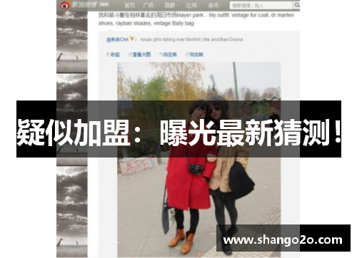 疑似加盟：曝光最新猜测！