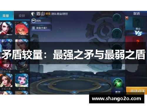 矛盾较量：最强之矛与最弱之盾