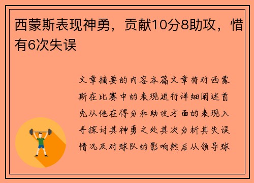 西蒙斯表现神勇，贡献10分8助攻，惜有6次失误