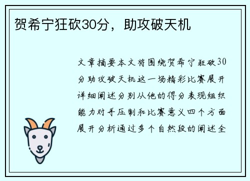 贺希宁狂砍30分，助攻破天机