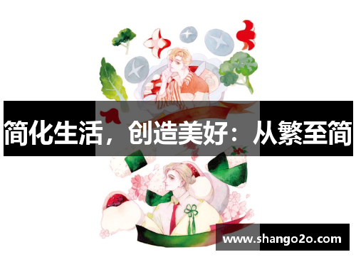 简化生活，创造美好：从繁至简