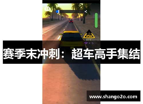 赛季末冲刺：超车高手集结