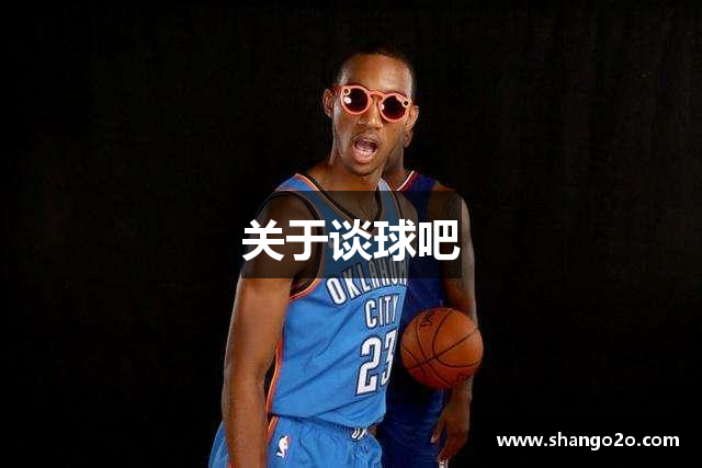 关于谈球吧
